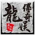 龙娱复古手游官方版