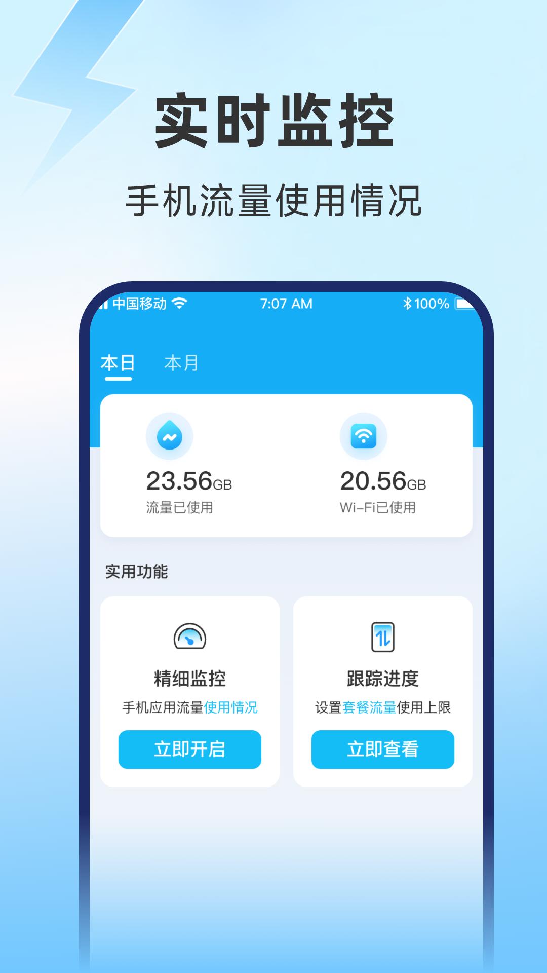 启晖极速流量监控 v2.0.6