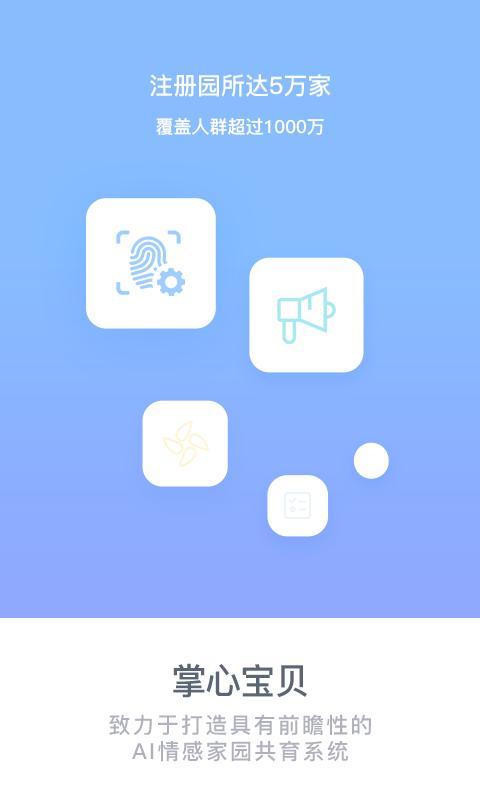 掌心宝贝家长版 v5.9.2