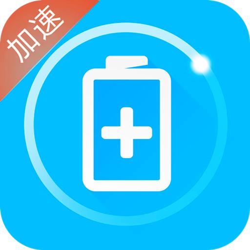 手机充电加速器