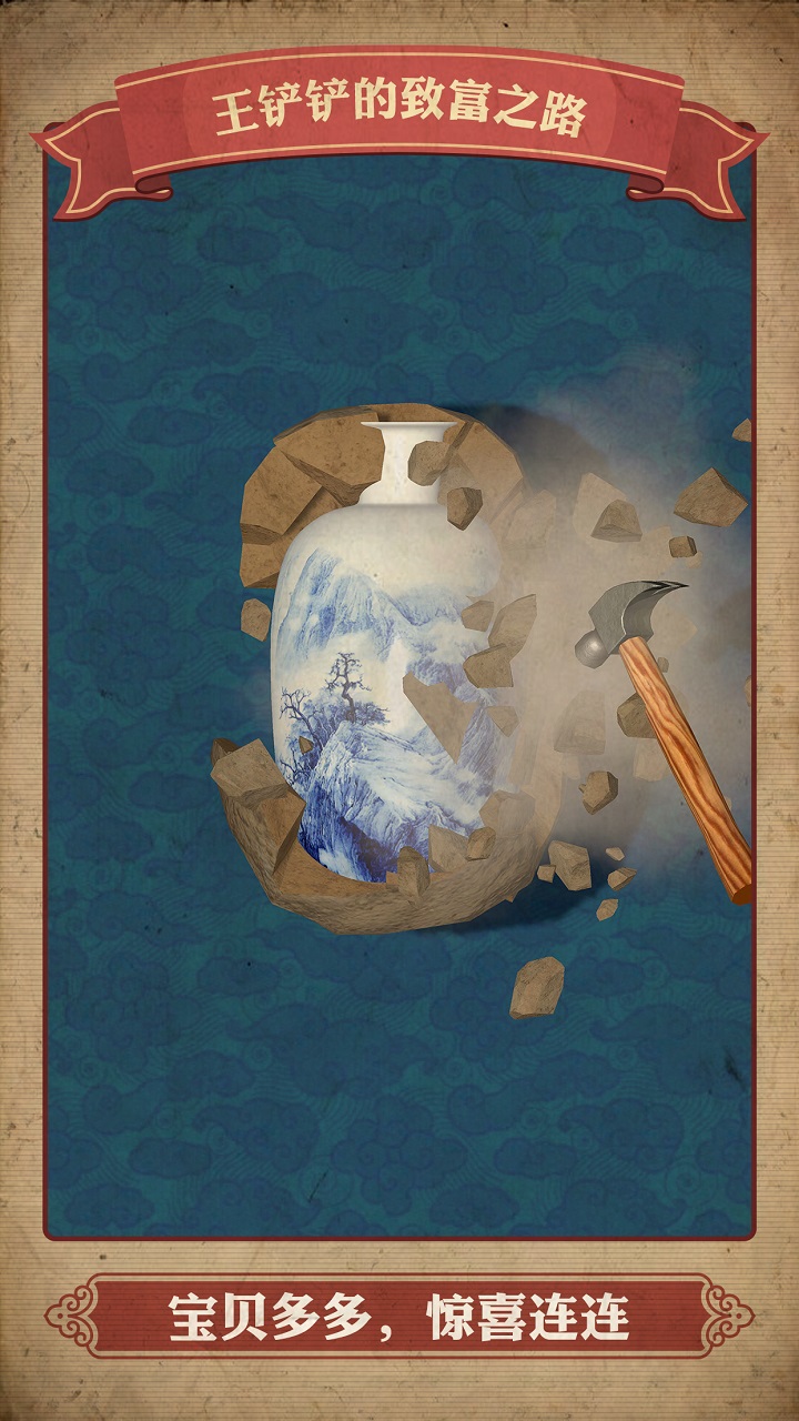 王铲铲的致富之路 v1.3.1