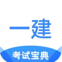 一建考试宝典