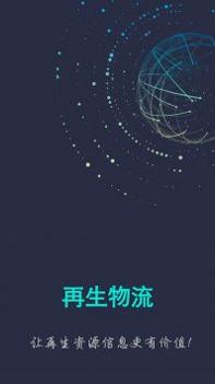 再生物流 v3.0.5