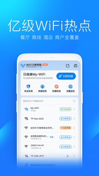 wifi万能钥匙官方正版截图3