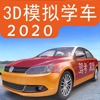 3d模拟学车训练2020最新手机版