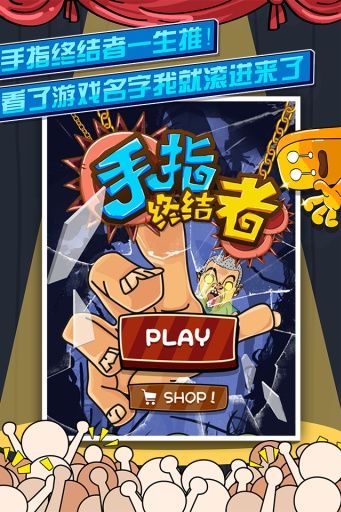 手指终结者2019游戏官方版下载最新版图片1