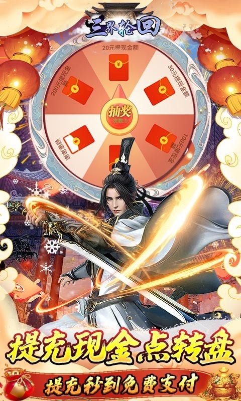 三界轮回新春福利版截图2