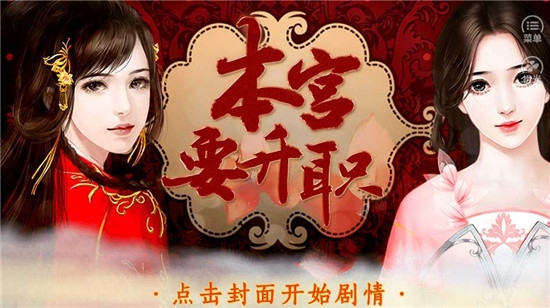 本宫要升职 本宫要升职