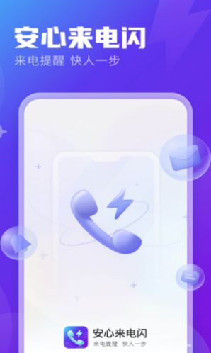 安心来电闪 v1.0.0