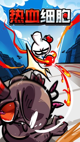 热血细胞 v1.0.1