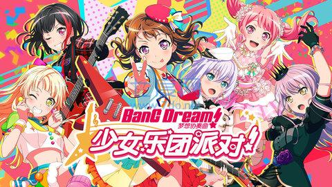 少女乐团偶像派对