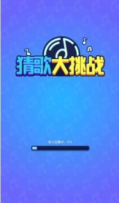 猜歌大挑战红包版  v4.0.0