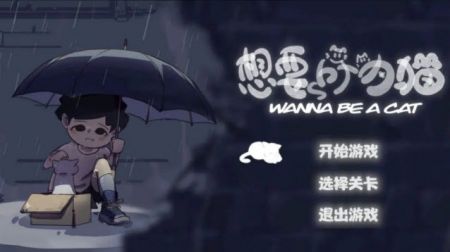 想要成为猫 v3.0.5