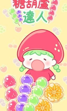 糖葫芦达人中文版 v1.44.0