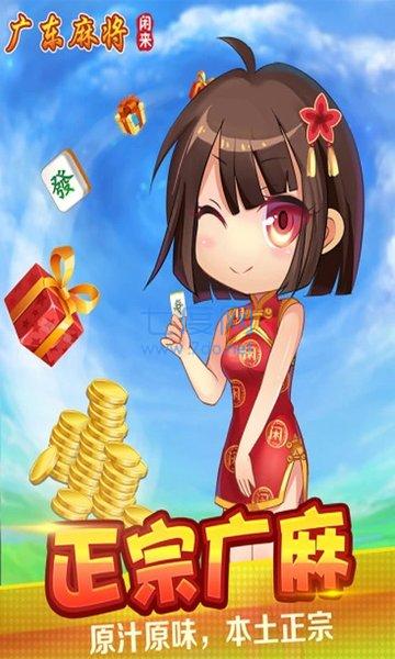 闲来广东麻将免费