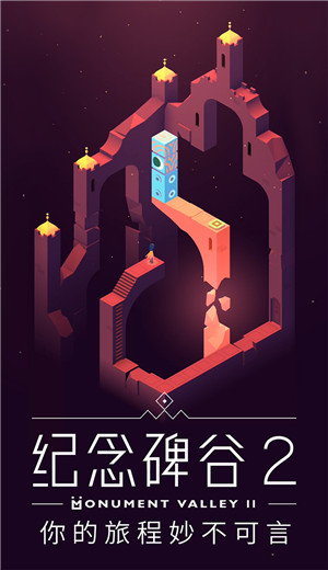 纪念碑谷2手游
