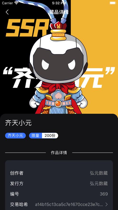 弘元数藏平台截图0