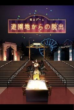 逃离游乐园 v3.2.5