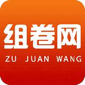 组卷网学科网e卷通组卷系统