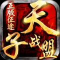 天子战盟最新版