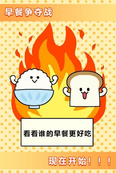 美食早餐大乱斗 v1.0.0安卓版
