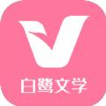 白鹭文学