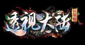 透视大陆狂爆版