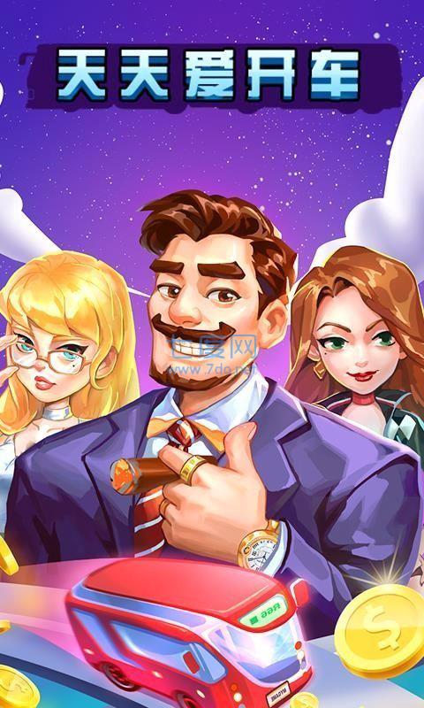 天天爱开车红包版