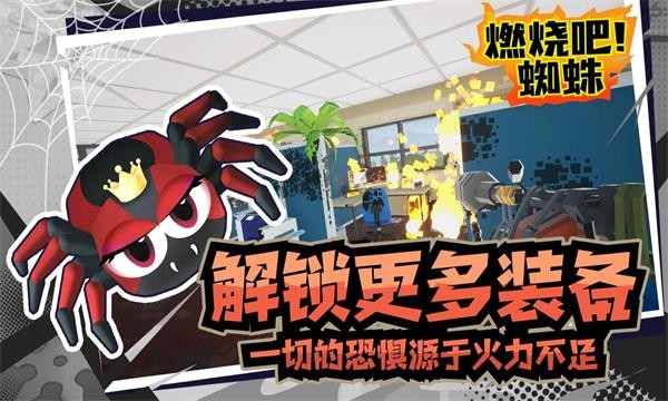 燃烧吧蜘蛛  v1.8