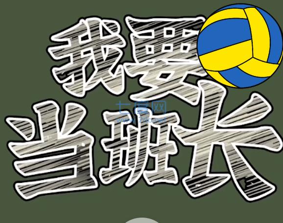 我要当班长游戏