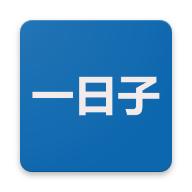 一日子