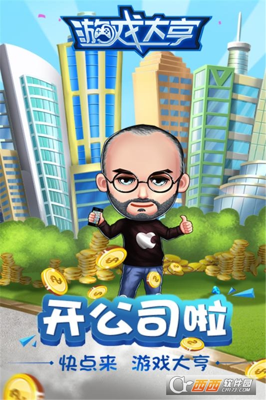 游戏大亨