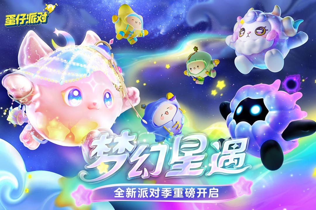 蛋仔派对小米渠道服 v1.0.86