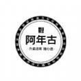 阿年古