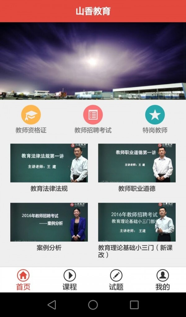 山香教育 版本:v1.0.6