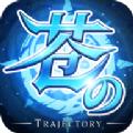 苍之轨迹手机游戏官方版 