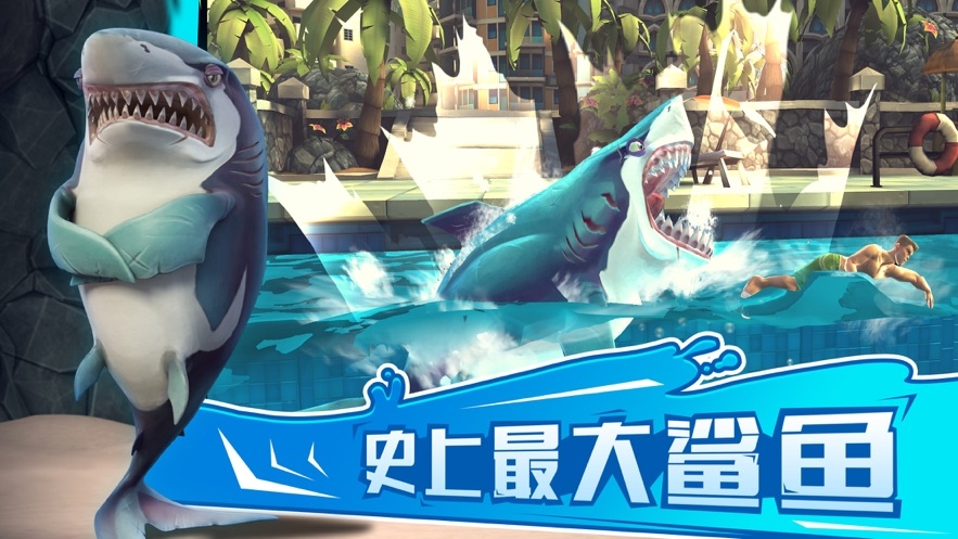 饥饿鲨世界终极破解版 饥饿鲨世界终极破解版