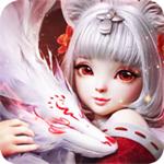 涂山小狐仙手游免费版