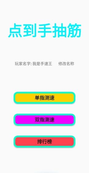 点到手抽筋游戏 v1.0 安卓版