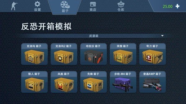 反恐开箱模拟 v1.5