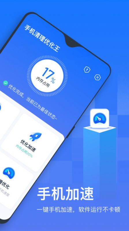 手机清理优化王app安卓版图片1