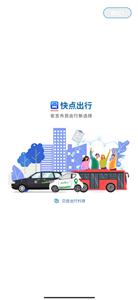 快点出行  v1.2.0