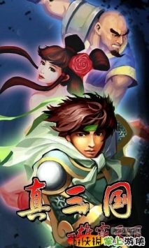 真三国雄霸天下 v4.0.5