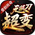 壹佰超变无限刀手游官方正式版 