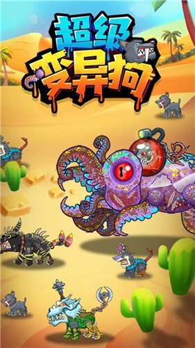 超级变异狗  v1.0