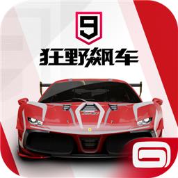 狂野飙车9官方版(新一代竞速游戏经典之作)