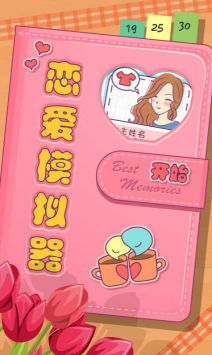 恋爱模拟器 v3.1.5