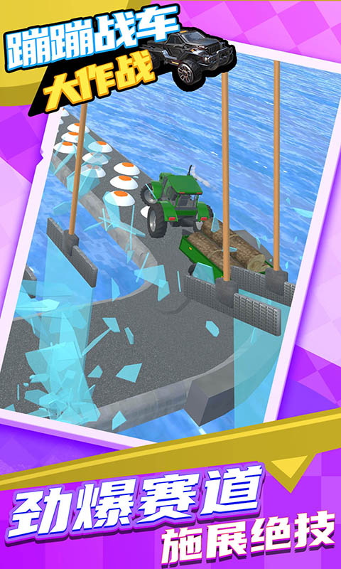 蹦蹦战车大作战 v1.0.1