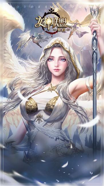 女神联盟契约低内存  v1.0.19