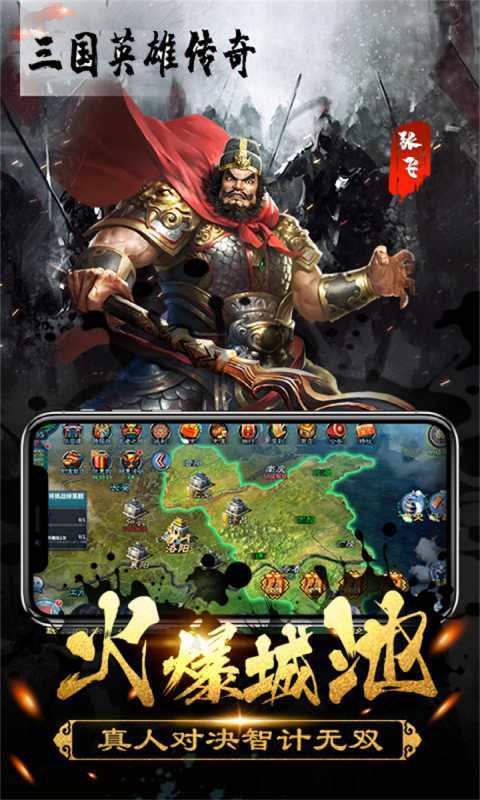 三国英雄传奇 v2.1